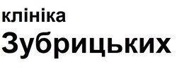 Свідоцтво торговельну марку № 351752 (заявка m202302103): клініка зубрицьких