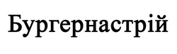 Свідоцтво торговельну марку № 338717 (заявка m202127422): бургернастрій