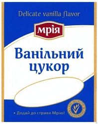 Свідоцтво торговельну марку № 189293 (заявка m201309622): мрія; ванільний цукор; додай до страви мрію; delicate vanilla flavor; the quality is guaranteed