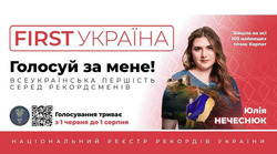 Заявка на торговельну марку № m202510250: юлія нечеснюк; зійшла на всі 100 найвищих точок карпат; зійшла на всі 100 найвищих точок карпат; голосуй за мене!; з 1 червня до 1 серпня; голосування триває; національний реєстр рекордів україни; всеукраїнська першість серед рекордсменів; first україна