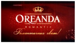 Заявка на торговельну марку № m201627023: oreanda; romantic; романтичних свят