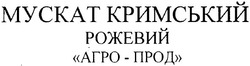 Свідоцтво торговельну марку № 83276 (заявка m200607470): мускат кримський рожевий; агро-прод