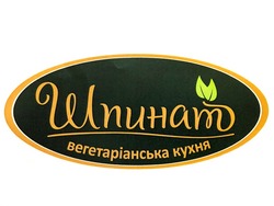 Заявка на торговельну марку № m201904847: шпинат вегетаріанська кухня