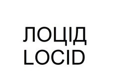 Свідоцтво торговельну марку № 307403 (заявка m201932123): locid; лоцід