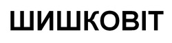 Заявка на торговельну марку № m202407606: шишковіт