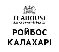 Заявка на торговельну марку № m202605642: est.2006; ex ipso fonte bibere; калахарі; ройбос; worlds; discover the world's best teas; теанouse