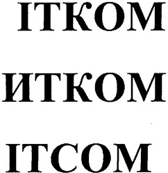 Свідоцтво торговельну марку № 43233 (заявка 2002097326): ітком; itkom
