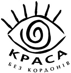 Свідоцтво торговельну марку № 49289 (заявка 2003021022): краса без кордонів; kpaca без кордонів