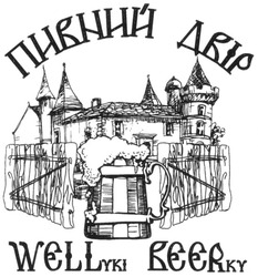 Свідоцтво торговельну марку № 192185 (заявка m201311007): пивний двір; wellyki beerky