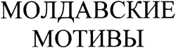 Свідоцтво торговельну марку № 41960 (заявка 20021210527): молдавские мотивы