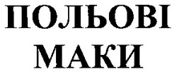 Свідоцтво торговельну марку № 60005 (заявка 20040504969): польові; маки