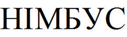 Заявка на торговельну марку № m202200620: німбус