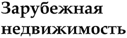 Заявка на торговельну марку № m200800885: зарубежная недвижимость