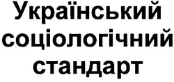 Заявка на торговельну марку № m201108986: український соціологічний стандарт