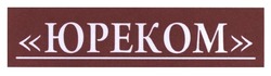 Свідоцтво торговельну марку № 191771 (заявка m201314730): юреком