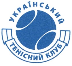 Свідоцтво торговельну марку № 118223 (заявка m200815908): український тенісний клуб