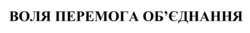 Свідоцтво торговельну марку № 353871 (заявка m202215838): обєднання; воля, перемога, об'єднання