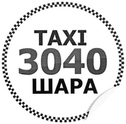 Свідоцтво торговельну марку № 237121 (заявка m201613893): taxi; 3040; шара