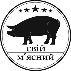 Заявка на торговельну марку № m202115124: свій м'ясний; мясний