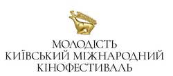 Заявка на торговельну марку № m202111553: молодість київський міжнародний кінофестиваль