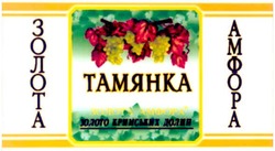 Заявка на торговельну марку № m200701292: золота амфора; тамянка; золото кримських долин