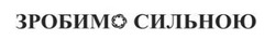 Заявка на торговельну марку № m202523494: зробимо сильною