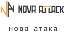 Свідоцтво торговельну марку № 59635 (заявка 20031213367): na nova attack; hoba ataka; нова атака