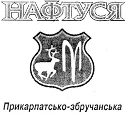 Свідоцтво торговельну марку № 121843 (заявка m200820290): нафтуся; прикарпатсько-збручанська; m; м