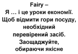 Заявка на торговельну марку № m201706051: fairy- я і це уроки економії. щоб відмити гори посуду, необхідний перевірений засіб. заощаджуйте, обираючи якісне