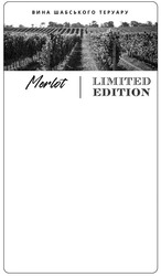 Заявка на торговельну марку № m202110873: merlot; limited edition; вина шабського теруару