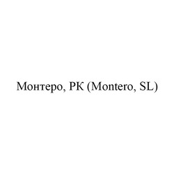 Заявка на торговельну марку № m202209728: montero, sl; «монтеро, рк