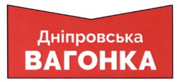 Заявка на торговельну марку № m202113109: дніпровська вагонка