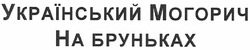 Заявка на торговельну марку № m201120615: український могорич на бруньках