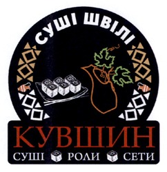 Заявка на торговельну марку № m202511270: сети; роли; кувшин; суші швілі