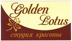 Свідоцтво торговельну марку № 183969 (заявка m201300110): golden lotus; студия красоты
