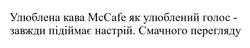 Заявка на торговельну марку № m202131264: смачного перегляду; улюблена кава mccafe як улюблений голос-завжди підіймає настрій; mc cafe