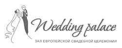 Свідоцтво торговельну марку № 170563 (заявка m201207863): wedding palace; зал европейской свадебной церемонии