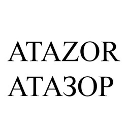 Свідоцтво торговельну марку № 240110 (заявка m201616988): atazor; атазор