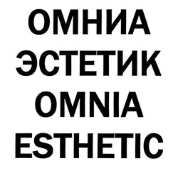 Заявка на торговельну марку № m201931855: омниа эстетик; omnia esthetic