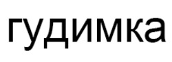 Заявка на торговельну марку № m202518486: гудимка