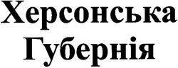 Заявка на торговельну марку № 20040504791: херсонська губернія