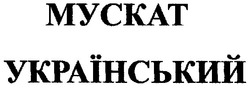 Заявка на торговельну марку № m200713423: мускат український