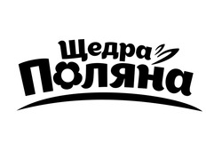 Заявка на торговельну марку № m202606713: щедра поляна