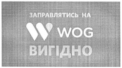Заявка на торговельну марку № m201522481: заправлятись на w wog вигідно