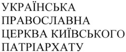 Заявка на торговельну марку № m202008391: українська православна церква київського патріархату; укрїнська