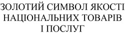 Заявка на торговельну марку № m202418382: золотий символ якості національних товарів і послуг