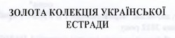 Заявка на торговельну марку № m202603377: золота колекція української естради