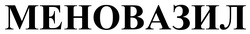 Заявка на торговельну марку № m202520324: меновазил