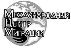 Заявка на торговельну марку № m200514015: международный центр миграции