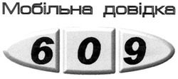 Свідоцтво торговельну марку № 62726 (заявка 2003089002): мобільна довідка; 609